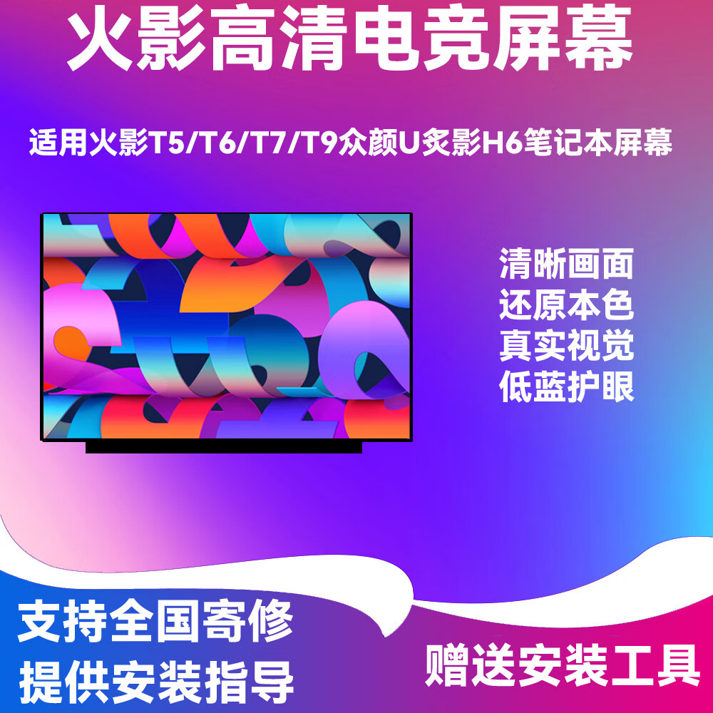 火影焕T7A炙影/T9/H6ADT5AT6K众颜火影U5Air/16/U6T6A 笔记本屏幕 火影T5A/Pro 1920*1080 45%NTSC色域 144HZ