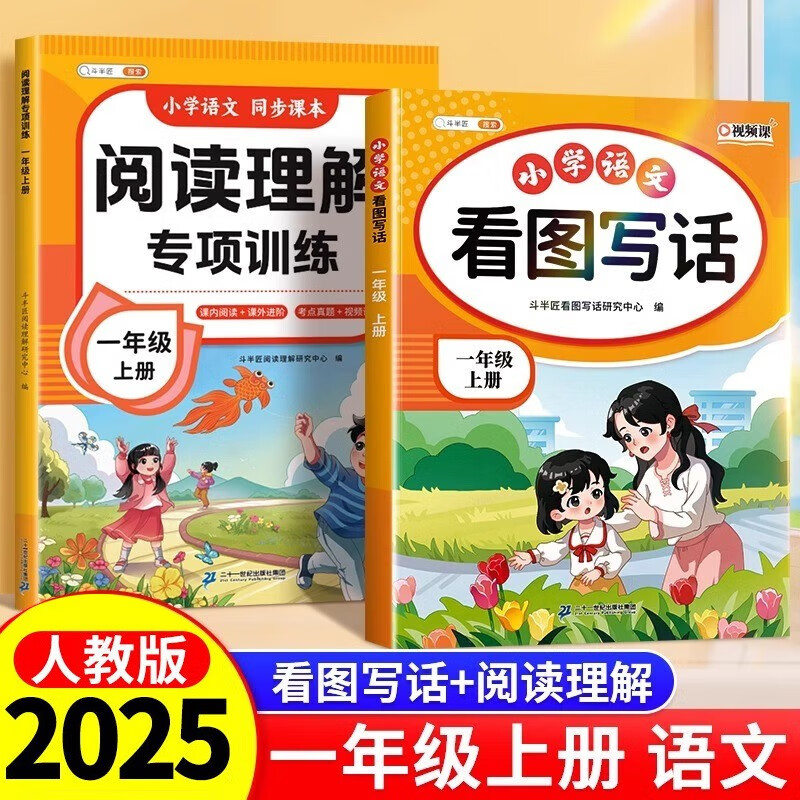 斗半匠一年级上册看图写话阅读理解专项训练同步教材小学语文看图说话每日一练课外阅读写作技巧提升（2册）