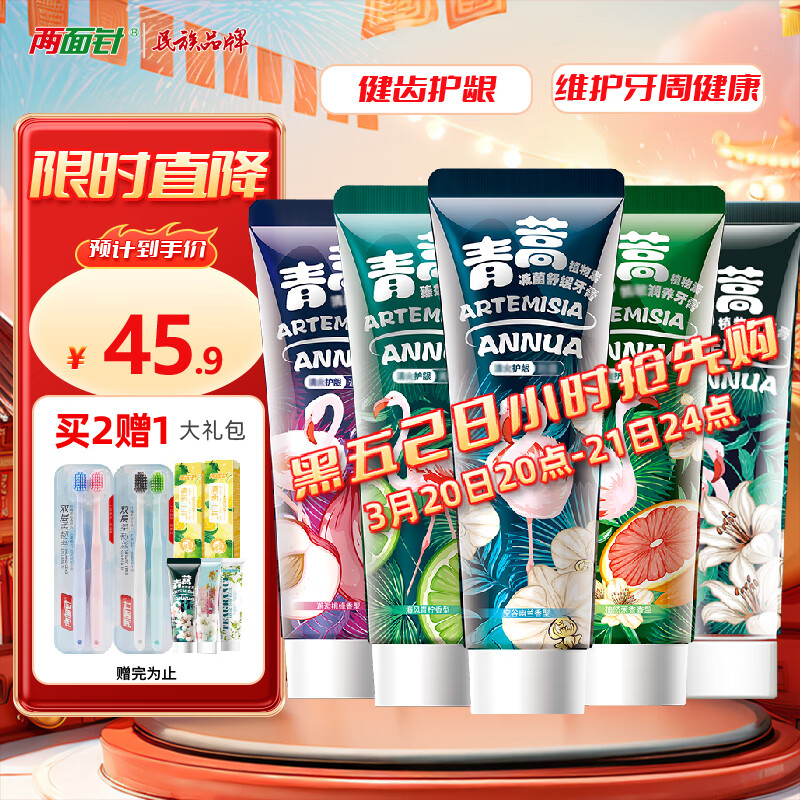 兩面針（LMZ）青蒿植物護(hù)齦牙膏 清新口氣 健白抗敏 5支600g 國(guó)貨老牌 家庭裝