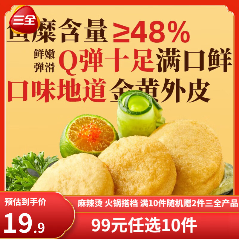 三全潮汕牛肉丸福袋火锅丸子鱼豆腐贡丸小酥肉虾滑冷冻烧烤半成品生鲜 地道海鱼饼  8个 120g