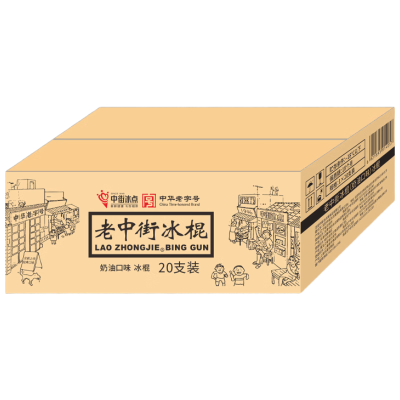 中街经典老冰棍 老字号 62克*20支 整箱分享装 雪糕冰淇淋