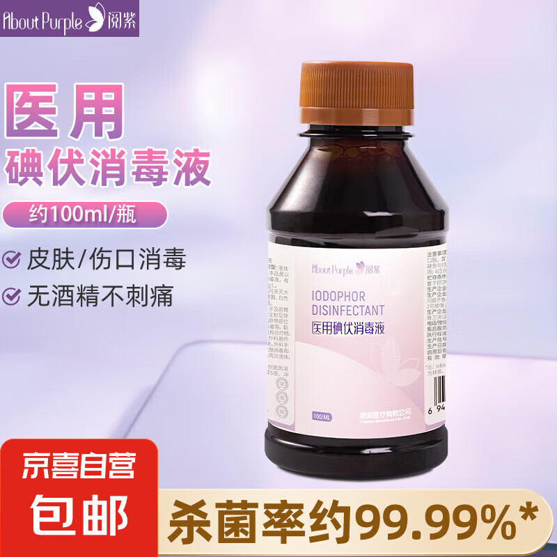 阅紫医用碘伏消毒液伤口杀菌消毒婴儿脐带消毒便携 医用碘伏消毒液100ml