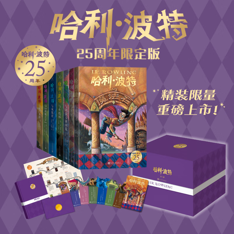 【官方正版】哈利波特25周年精装限定版/纪念版全七册 JK罗琳 人民文学出版社 初版封面焕新重制 护眼绿纸 寒假阅读 过年礼物 儿童礼物 (初版封面焕新重制，护眼绿纸升级回归，哈迷必入） 【25周年精