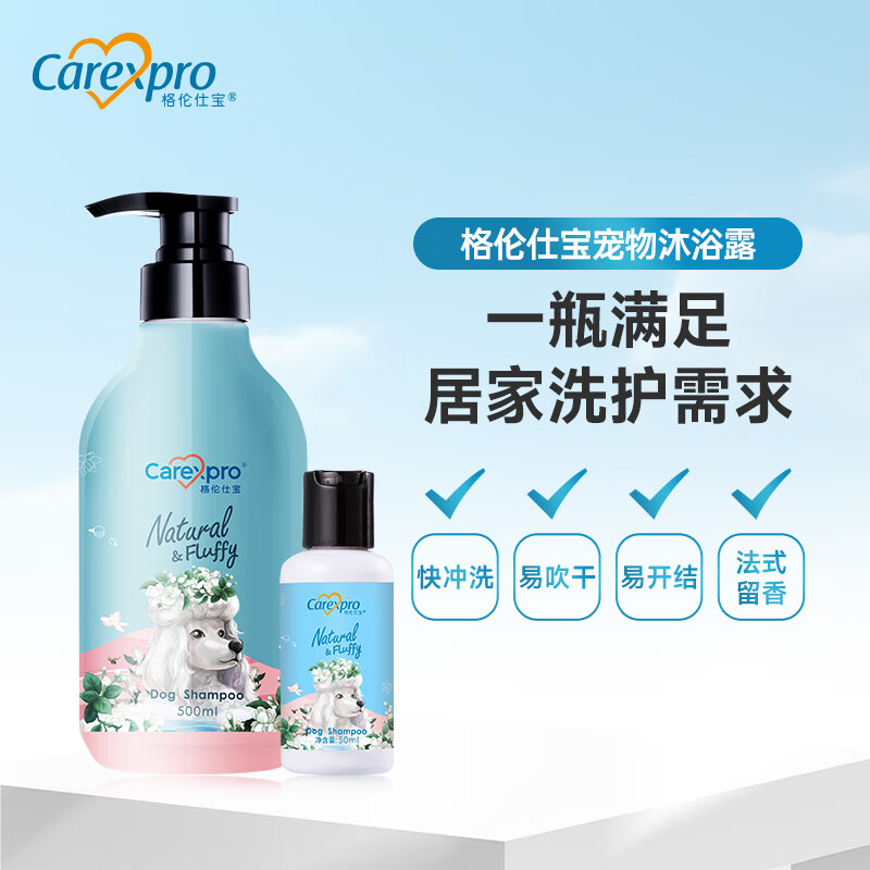 格倫仕寶（Carexpro）狗狗沐浴露寵物泰迪狗專用沐浴液法式天然留香貓咪洗澡液 狗狗通用 500ml 0皂基、除臭留香