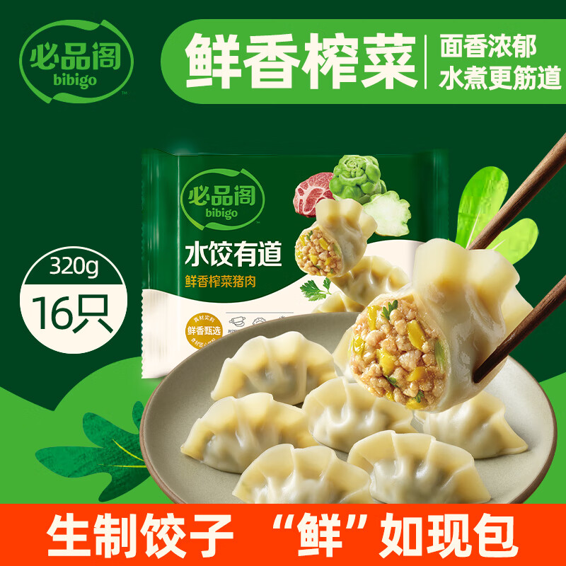 必品阁 【会员专享】水饺有道鲜香榨菜猪肉320g/托盘装 16只 速冻饺子