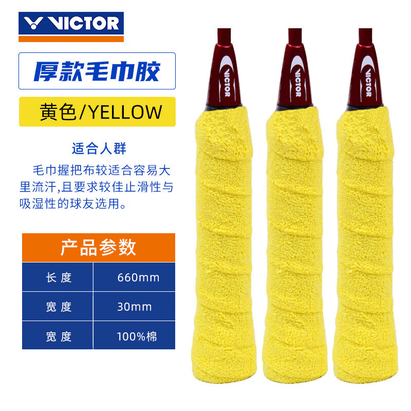 VICTOR威克多羽毛球拍手胶吸汗羽毛球拍毛巾握把布厚款3条装 GR337 黄色