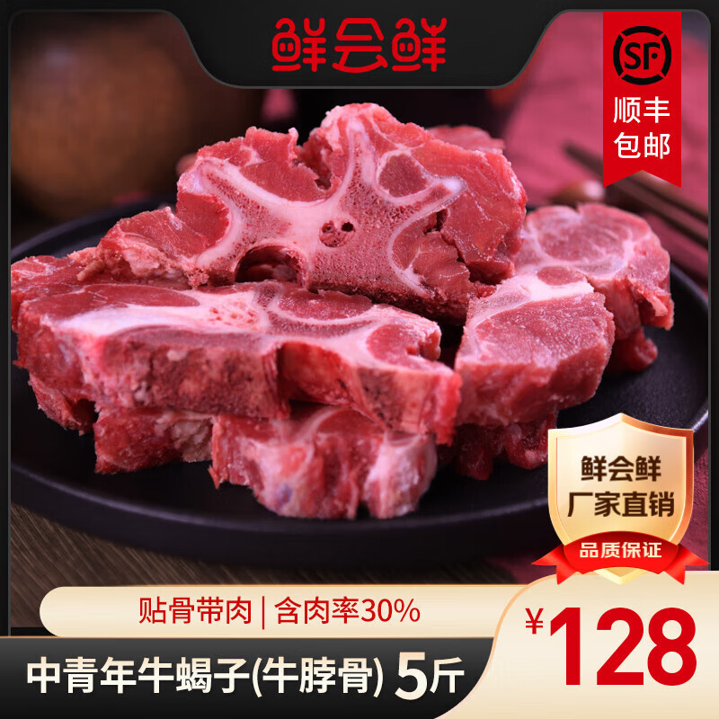 鲜会鲜精选进口原切牛蝎子牛脖骨牛骨头带骨牛肉2.5Kg牛脊骨 到手一共五斤