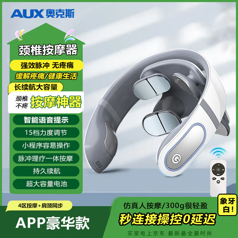 奧克斯（AUX）母親節(jié)頸椎按摩器頸部肩頸按摩儀脖子脈沖熱敷神器脊椎疏通護(hù)頸儀 APP豪華款【象牙白】手機(jī)APP專用+15檔力度調(diào)