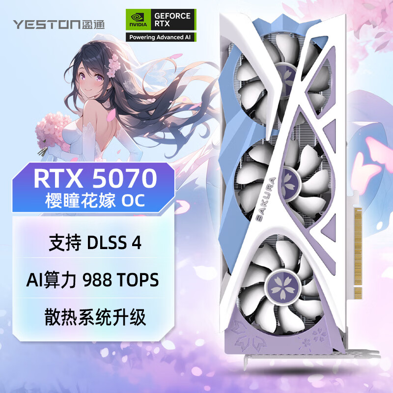 盈通（yeston）GeForce RTX 5070 12GB GDDR7 樱瞳花嫁OC 电竞游戏设计AI智能学习 电脑独立显卡