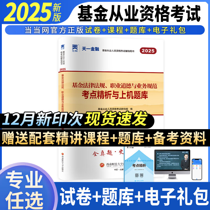 当当官方自营 从业资格考试教材2025官方证券投资私募股权官方教材辅导真题试卷科目一二三自选 天一金融 试卷【科目1】法律法规 1本