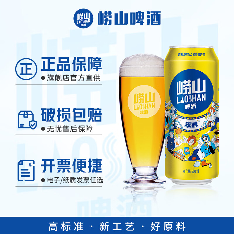 崂山啤酒(laoshan beer)玩啤 白啤 500ml*12听 严选原料创新工艺 啤酒整箱 500mL 12罐 整箱装