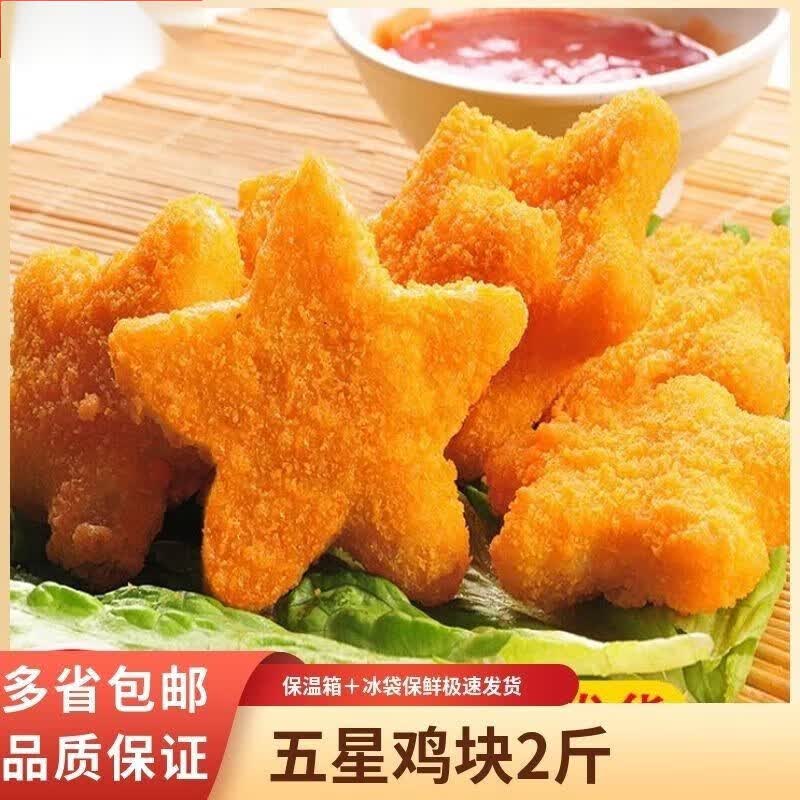 2斤五星鸡块鸡块批发鸡米花柳炸鸡块鸡翅生鲜50个装批发 五星鸡块1包2