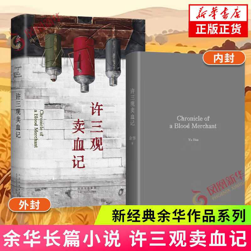 活着 精装版 正版原著 余华小说作品全集 卢克明的偷偷一笑 我胆小如鼠 女人的胜利 余华文学课 许三观卖血记 在细雨中呼喊 兄弟等单本套装自选 新华书店旗舰店正版 许三观卖血记【定价59】