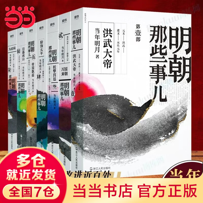 【当当正版包邮】明朝那些事儿 9册 全套 增补版 印签版 水墨版 典藏版 毛佩琦吴思马未都推荐 明朝历史书籍中国史中国通史 【7册】明朝那些事儿2020