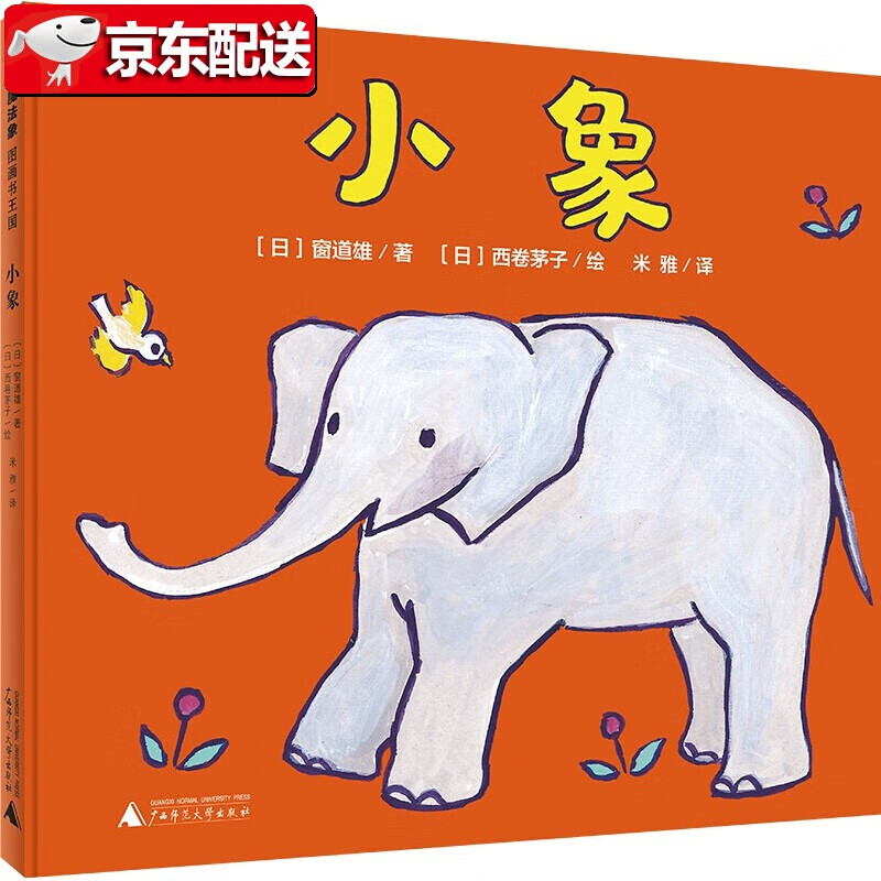正版图书包邮魔法象·图画书王国·0-3岁幼儿童谣启智经典图画书：小象（精装绘本）(日)窗道雄著9787559837561广西师范大学出版社 小象