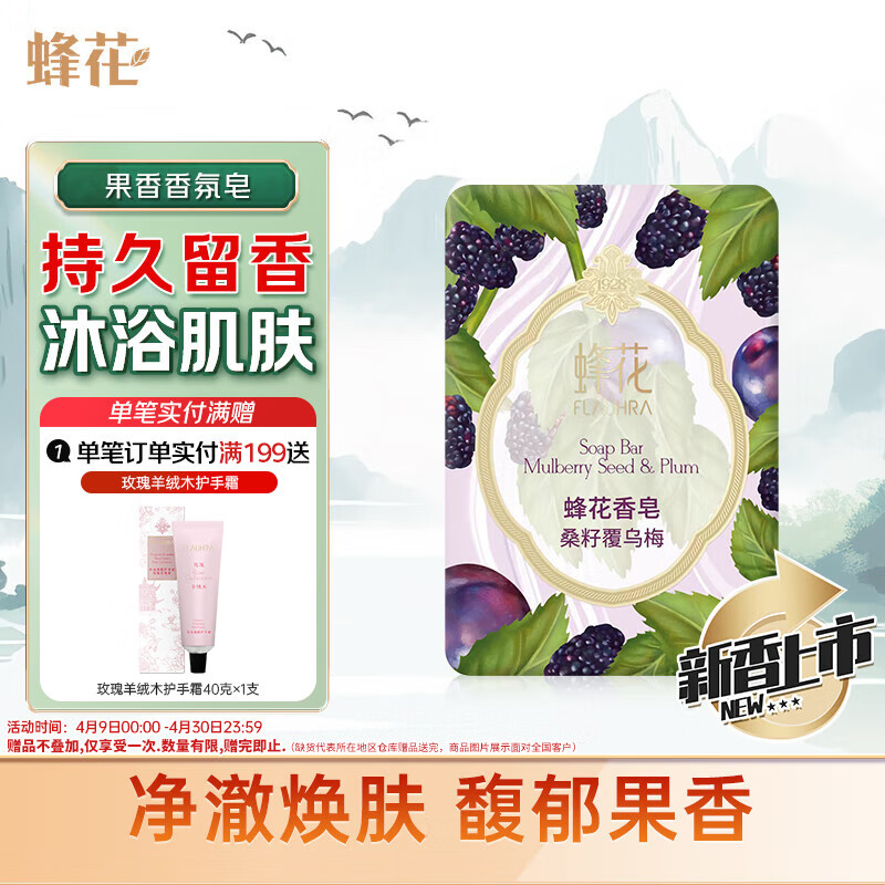 蜂花香氛香皂125g桑籽覆乌梅 沐浴洗手肥皂 可放衣橱卧室熏香车载香薰