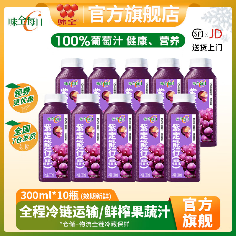 味全每日C100%果蔬汁300ml*10瓶冷藏饮料 健康营养新鲜水果汁低温饮品 葡萄汁300ml*10瓶