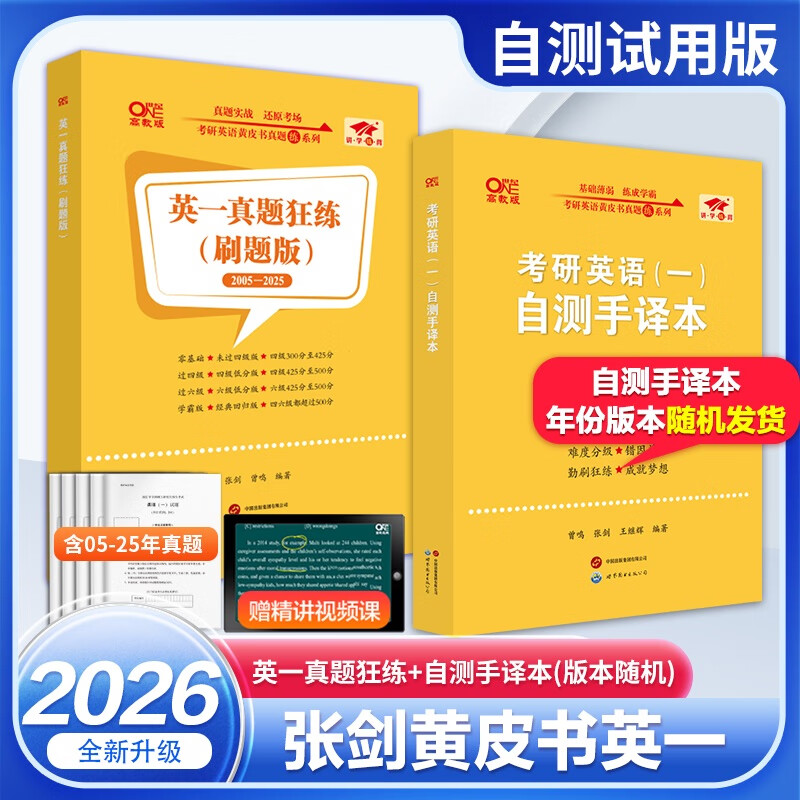 【现货速发】黄皮书2026考研 黄皮书英语一 2026考研英语英语二张剑黄皮书真题全套2004-2025历年真题解析试卷26考研英语黄皮书手译本搭词汇红宝书 2026刷题研读版（英二真题05-25+语