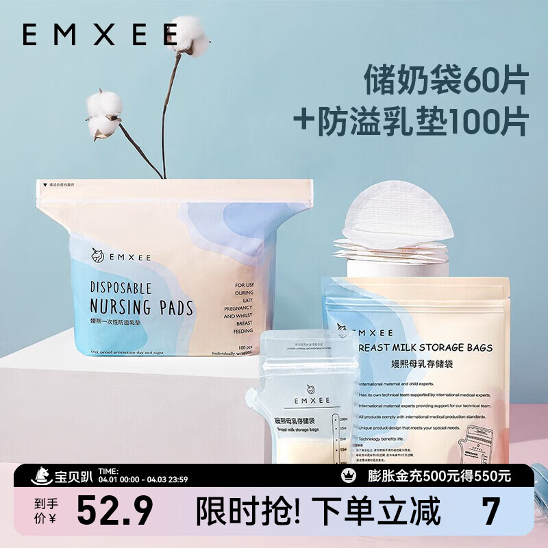 嫚熙（EMXEE）防溢乳墊一次性防溢乳墊加儲奶袋一次性儲存密封母乳保鮮袋組合裝 160片裝 儲奶袋60片防溢乳墊100片
