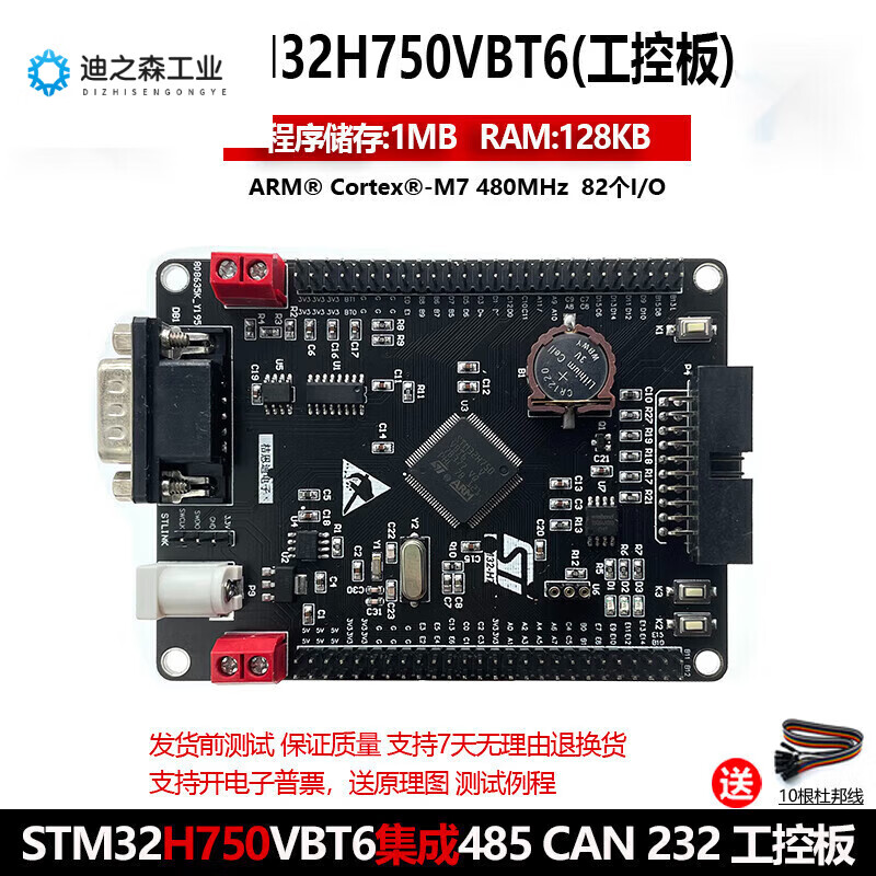 STM32開發(fā)板 STM32H750VBT6 工控板板 集成RS485 232 CAN 原裝STM32H750VBT6工控板 送10