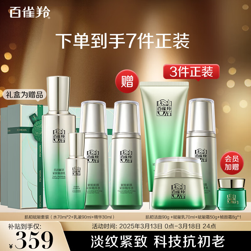 百雀羚（PECHOIN）護膚套裝肌初4件套水水乳精華抗皺緊致保濕品質(zhì)國貨女神節(jié)禮物