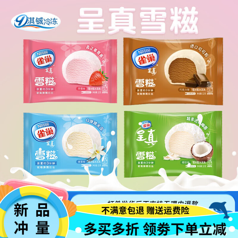 雀巢（Nestle）【30支】雀巢呈真雪糍 糯米糍雪糕芋泥酪酪香草冰激凌 草莓冰淇淋 香草味【30支】(960g)