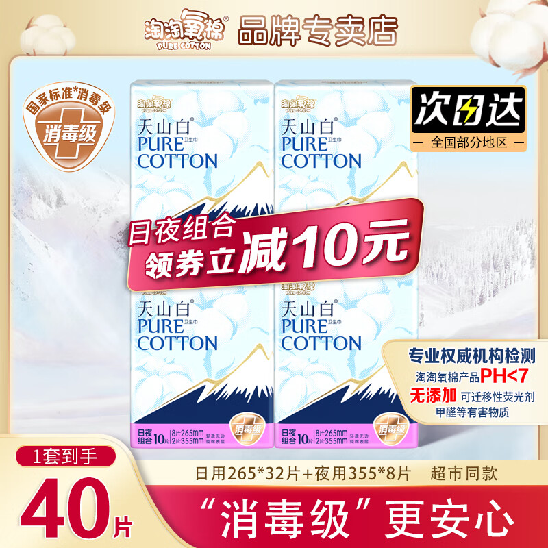 淘淘氧棉天山白卫生巾女日用夜用组合装消毒级超薄透气纯棉学生少女姨妈巾 日夜组合 265mm 40片