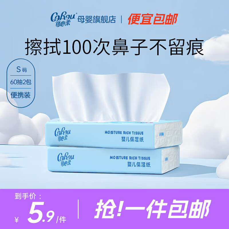 可心柔（COROU）云柔巾婴儿保湿纸新生儿宝宝抽纸面巾纸便携纸巾 3层 60抽*2包