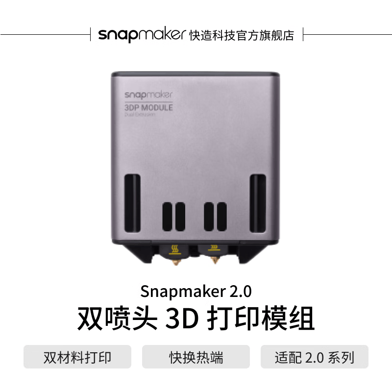 SNAPMAKER快造2.0双喷头3D打印模组 双材料打印 易剥离水溶性支撑打印 