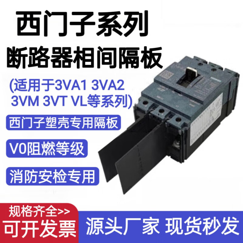 3va西门子断路器相间隔板3vm塑壳隔弧片400a250a空开关灭弧挡板 vl