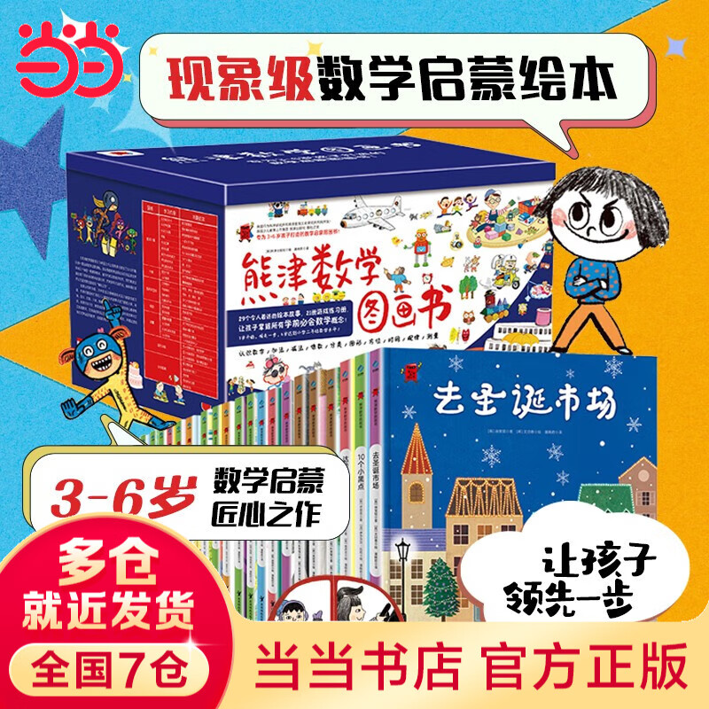 当当熊津数学图画书 全50册 含29册精装绘本及21册游戏书，将数学和故事、游戏相结合，使在阅读的同时感受到生活处处有数学 熊津数学图画书
