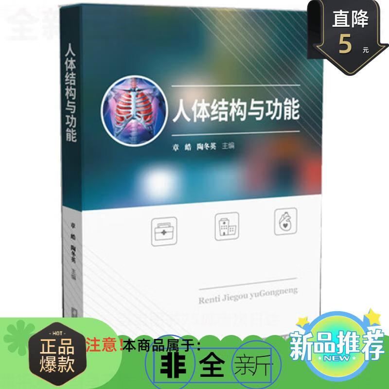【正版I曰書】人體結(jié)構(gòu)與功能 編者：章皓//陶冬英
