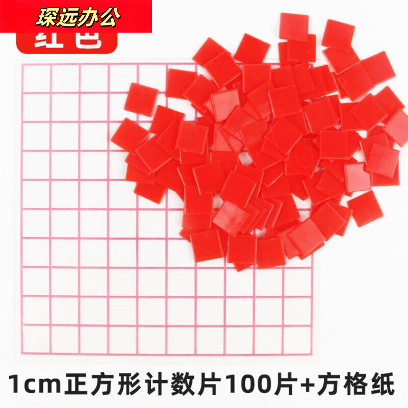 厘米分米小学数学具计数片面积测量方格纸 红色1cm正方形100片 方格纸