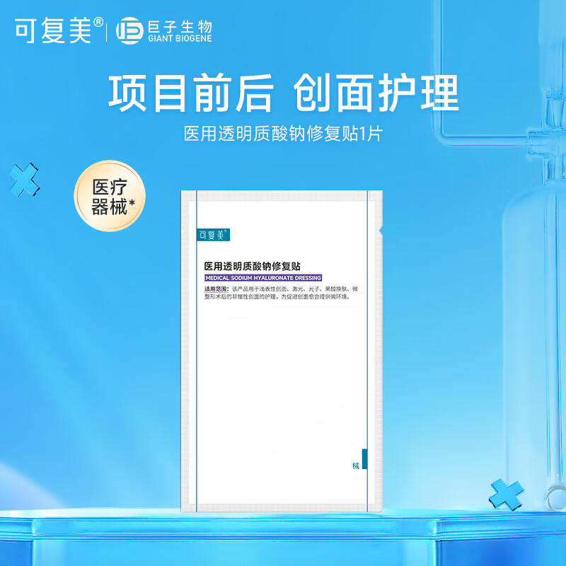 可复美液体敷料 医用透明质酸钠修复贴 果酸换肤激光子术后创面部护理  医用透明质酸钠修复贴 25g/片