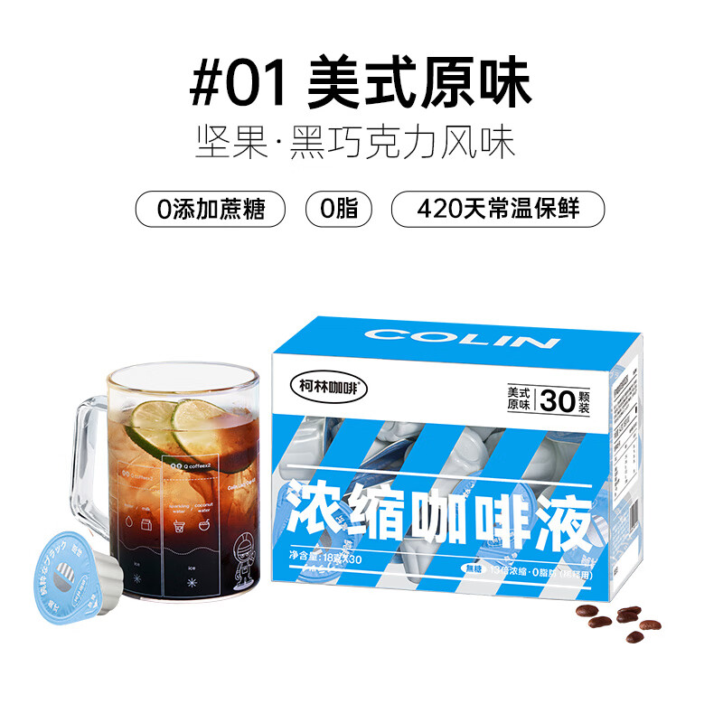 柯林咖啡柯林閃萃小萌蛋咖啡濃縮液 咖啡液13倍冷萃膠囊黑咖啡原液 30顆裝 美式原味18g*30顆 30杯