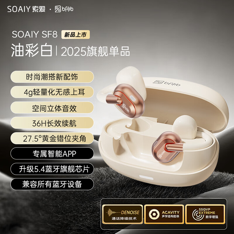 索爱（soaiy）BFB SF8蓝牙耳机 耳夹式开放式真无线不入耳运动跑步降噪挂耳式云感佩戴适用华为荣耀小米苹果通用 星光白