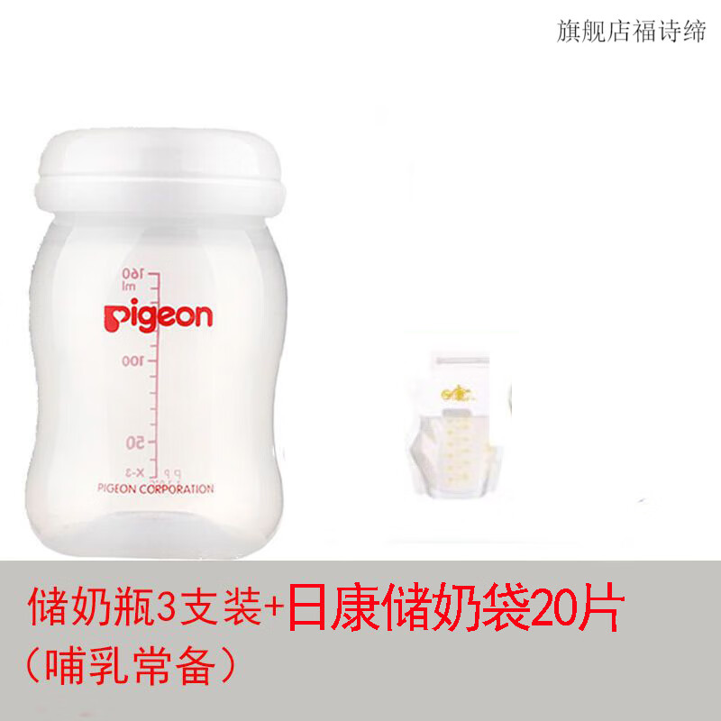 貝親（Pigeon）儲(chǔ)奶瓶新生嬰兒母乳保鮮瓶?jī)?chǔ)存瓶存奶瓶寬口儲(chǔ)奶杯冷藏儲(chǔ)奶器 三支裝+儲(chǔ)奶袋