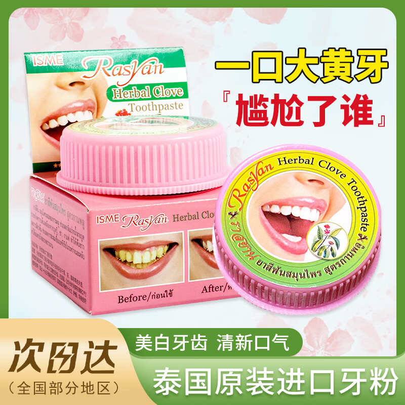 泰国牙粉去黄洗白rasyan洁牙粉牙膏美白去除烟茶渍黑黄渍清新口气