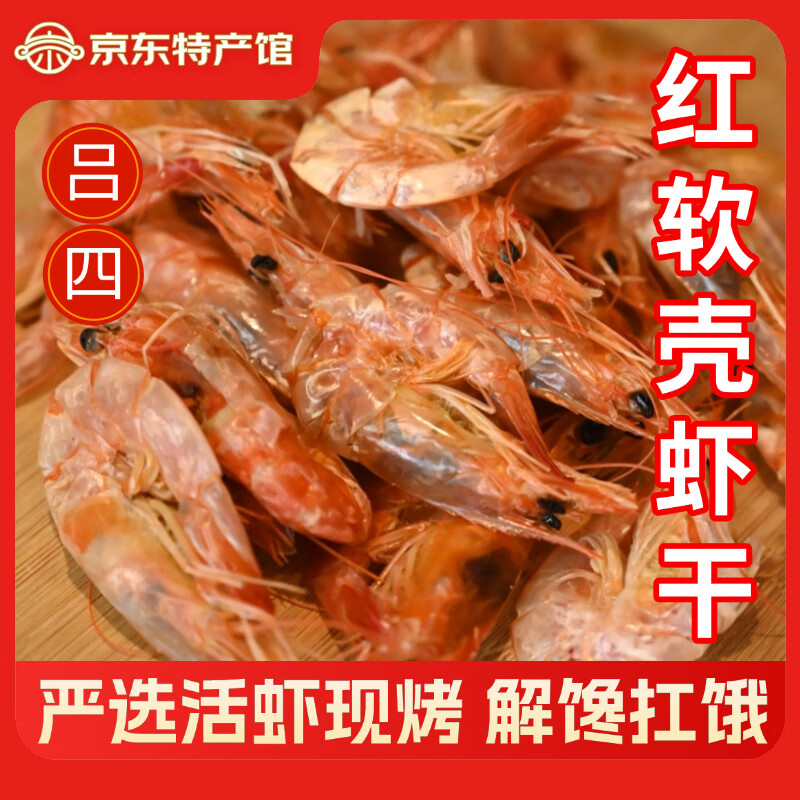 呂洞賓呂四淡干風干對蝦干烤蝦干蝦米蝦仁干開洋即食大號海蝦零食 烤紅軟殼蝦干250克/包 2包 禮盒