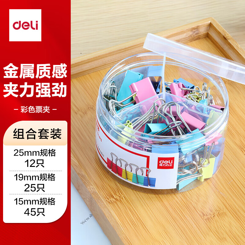 得力(deli)【超级爆款】82只组合装长尾夹票夹(25mm*12只 19mm*25只 15mm*45只) /筒办公用品 8521