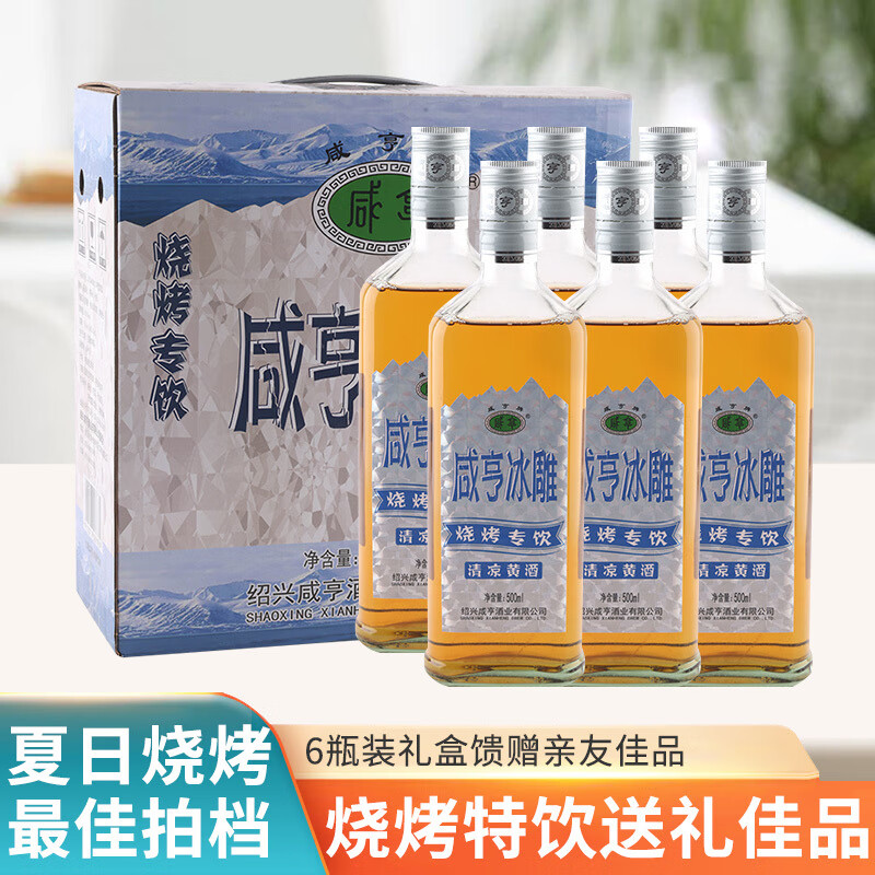 咸亨冰雕清涼黃酒500ml*6瓶整箱半干型正宗紹興清爽手工老酒 咸亨冰雕清涼黃酒* 500mL 6瓶