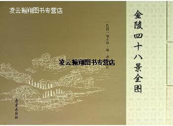 金陵四十八景全图 徐寿卿编,韵生绘 南京出版社