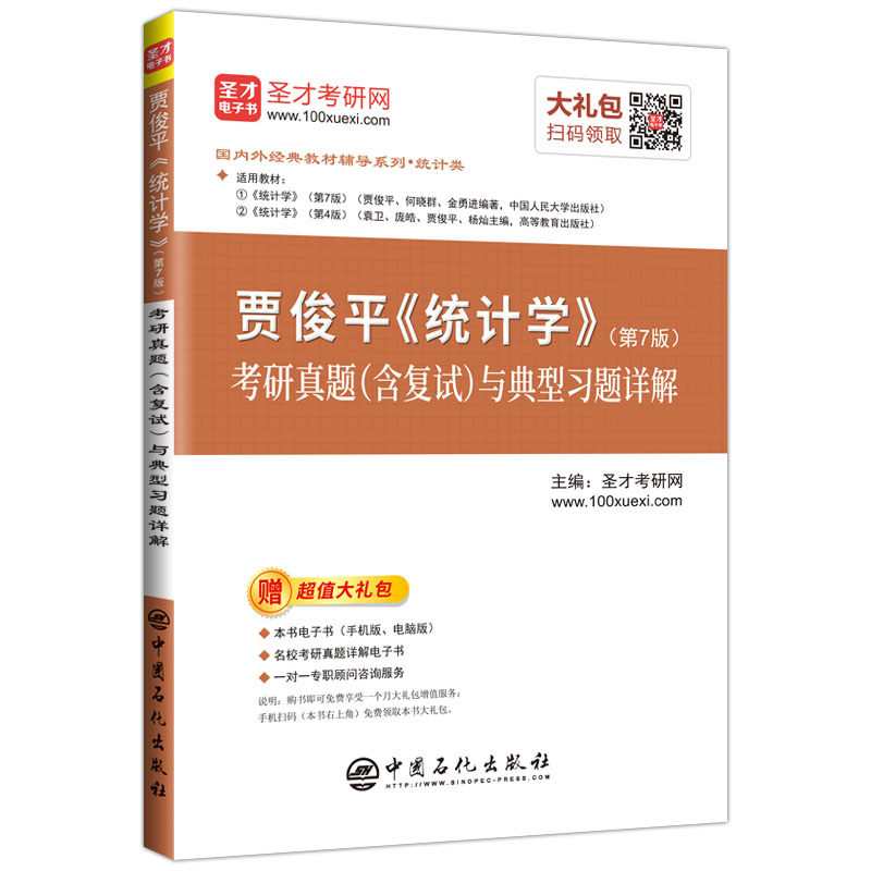 圣才教育：贾俊平 统计学（第7版）考研真题（含复试）与典型习题详解详情图