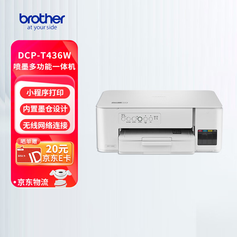 兄弟（brother）DCP-T436W 家用打印机 学生作业打印/微信打印 无线连接 内置墨仓 彩色打印机（打印/复印/扫描）