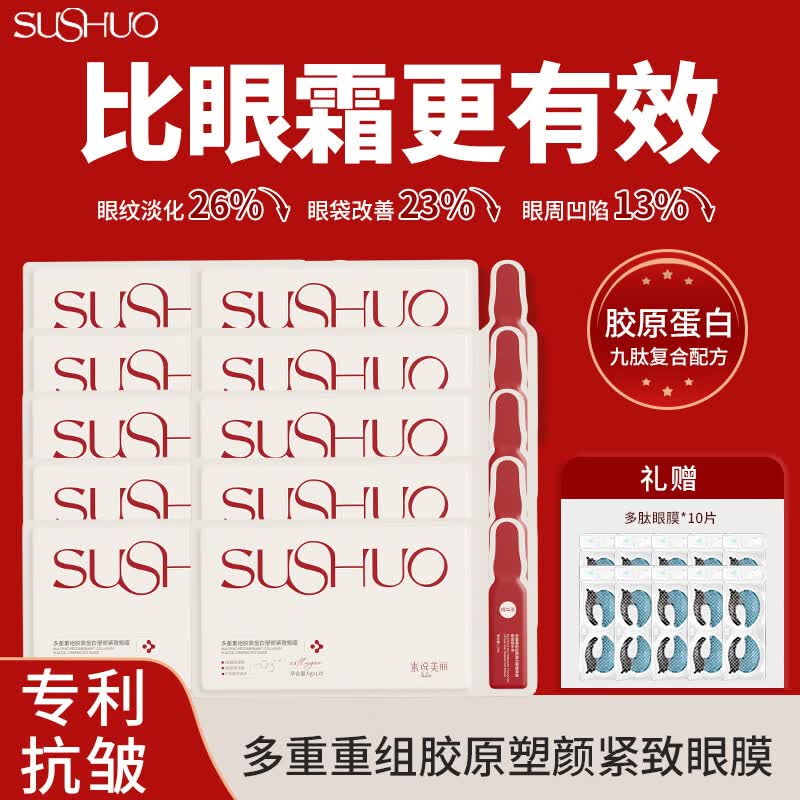 素说美丽SUSHUO多重重组胶原蛋白塑颜紧致眼贴膜五代眼膜贴官方正品单片装 共到手20对(五代*10+四代*10) 京东折扣/优惠券