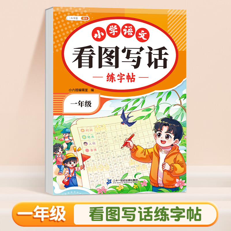 【斗半匠】看圖寫(xiě)話(huà)一年級二年級練字帖小學(xué)生專(zhuān)用字帖每日一練同步語(yǔ)文人教版范文大全專(zhuān)項訓練兒童臨摹硬筆幼小銜接作文 【1年級】看圖寫(xiě)話(huà)練字帖（1本） 一二年級