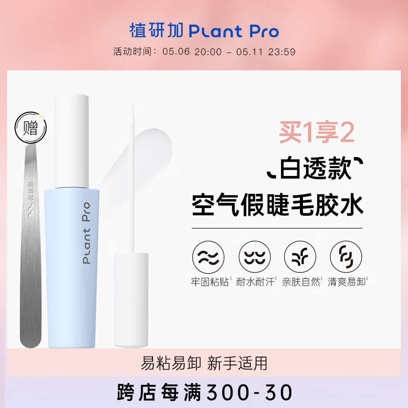 PLANT PRO植研加假睫毛胶水自然持久定型粘接睫毛胶水送女生礼物 白透款5ml