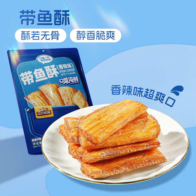 三只松鼠帶魚酥香辣味即食零食品休閑小吃袋裝網(wǎng)紅小魚干海鮮刀魚 [鮮香酥脆]帶魚酥/香辣味/255g