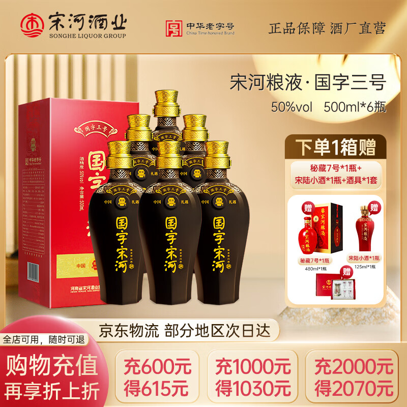 宋河粮液 国字三号50度500ml浓香型白酒纯粮食酒高度白酒口粮酒送礼酒 50度 500mL 6瓶 国字三号整箱装