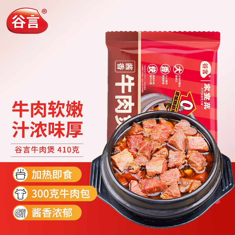谷言预制菜 牛肉煲 酱香味 410g 速食方便菜 半成品